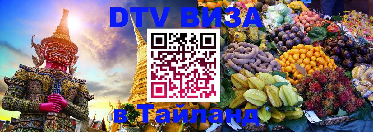 DTV виза Тайланд 