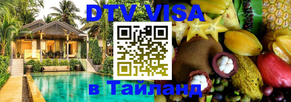Долгосрочная виза DTV в Тайланд 